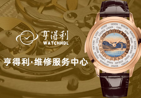 亨得利钟表维修服务中心